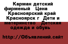 Карман детский фирменый › Цена ­ 900 - Красноярский край, Красноярск г. Дети и материнство » Детская одежда и обувь   